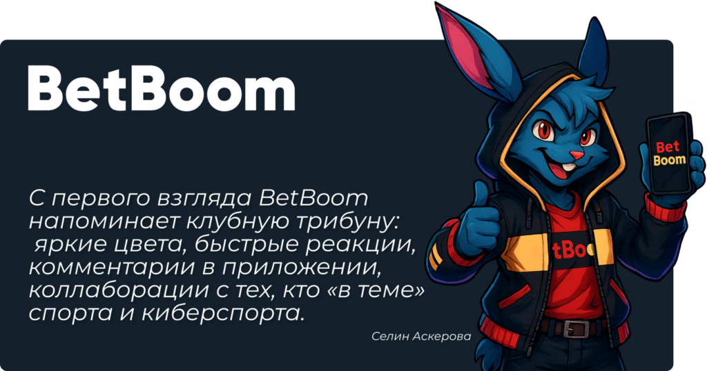 Обзор букмекерской конторы BetBoom — ставки, коэффициенты, live, приложение и честная репутация