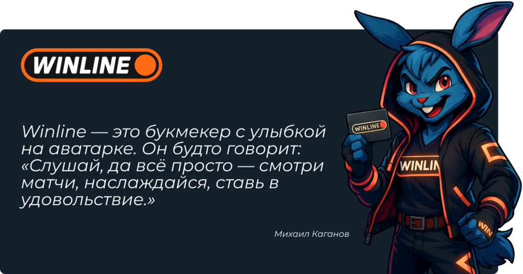 Обзор букмекерской конторы Winline — честный разбор, коэффициенты, live и мобильное приложение